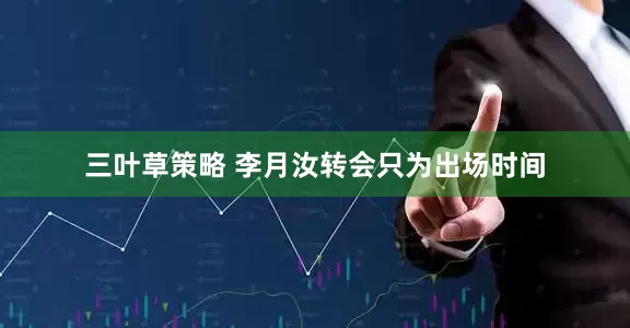 三叶草策略 李月汝转会只为出场时间