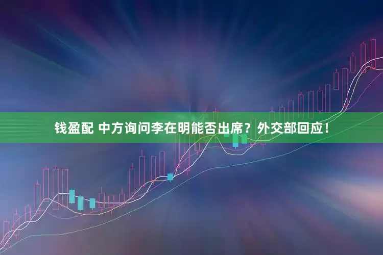 钱盈配 中方询问李在明能否出席？外交部回应！
