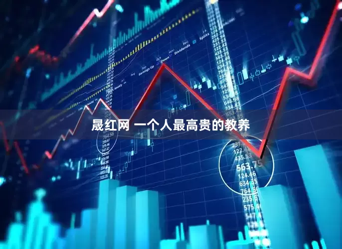 晟红网 一个人最高贵的教养