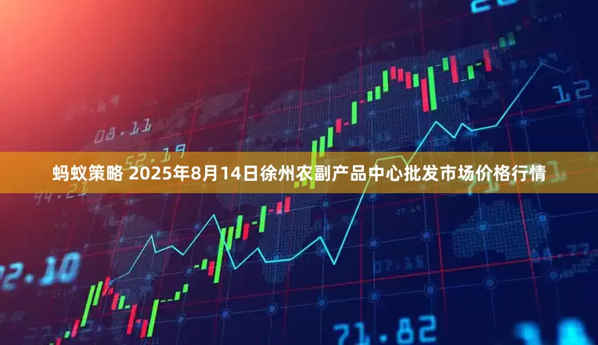 蚂蚁策略 2025年8月14日徐州农副产品中心批发市场价格行情