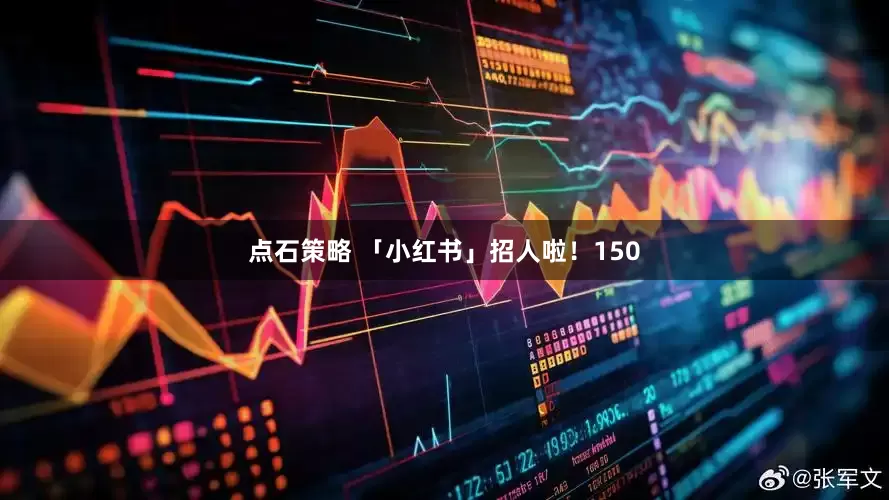 点石策略 「小红书」招人啦！150