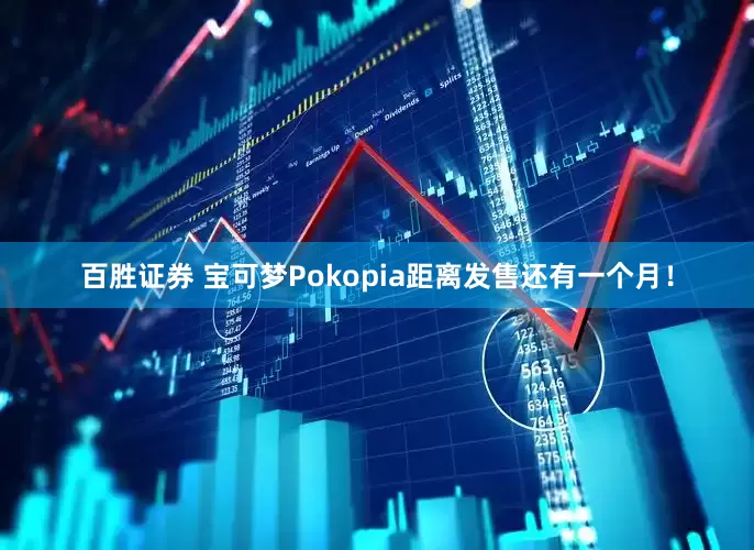 百胜证券 宝可梦Pokopia距离发售还有一个月！