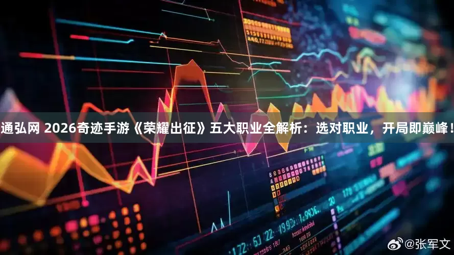 通弘网 2026奇迹手游《荣耀出征》五大职业全解析：选对职业，开局即巅峰！