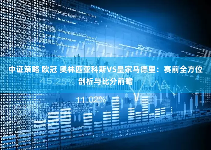 中证策略 欧冠 奥林匹亚科斯VS皇家马德里：赛前全方位剖析与比分前瞻