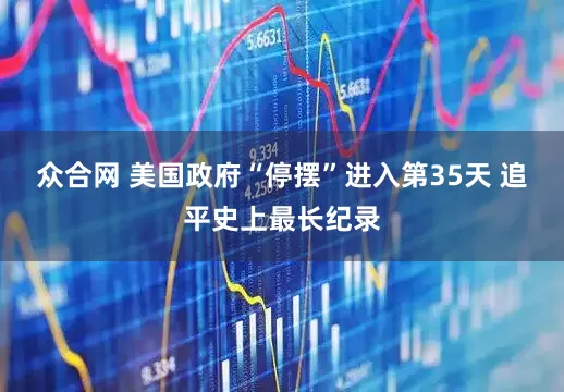 众合网 美国政府“停摆”进入第35天 追平史上最长纪录